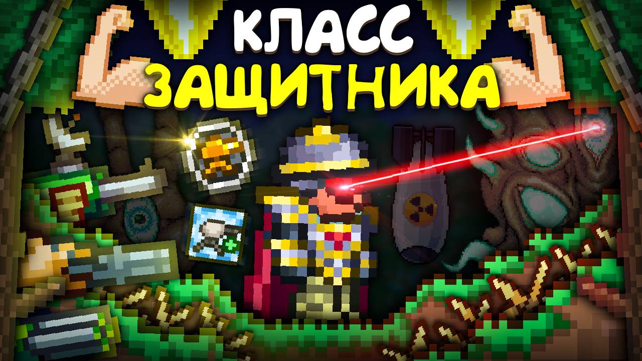 Прошел террарию за КЛАСС ЗАЩИТНИКА || террария - terraria