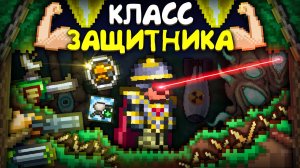 Прошел террарию за КЛАСС ЗАЩИТНИКА || террария - terraria