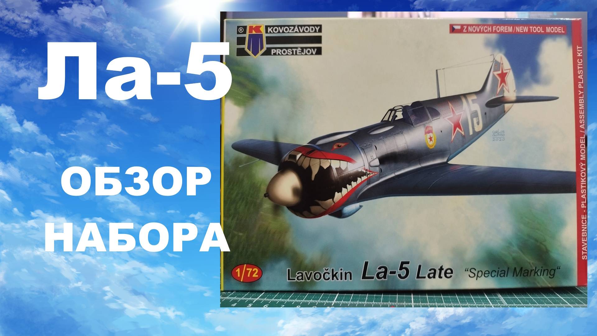Ла-5. Обзор сборной модели от Kovozávodů Prostějov в масштабе 1/72 смотреть онлайн