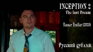 INCEPTION 2 The last Dream – Teaser Trailer 2025  Leonardo DiCaprio  Русский дубляж 2