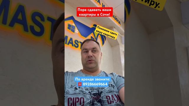 Хотите сдать в аренду вашу квартиру в Сочи❓ #сочи #новостройкавсочи #арендавсочи #сдаюквартирувсочи
