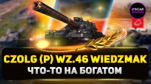 Czolg (P) wz.46 Wiedzmak - игрушка для богатых ✮ МИР ТАНКОВ