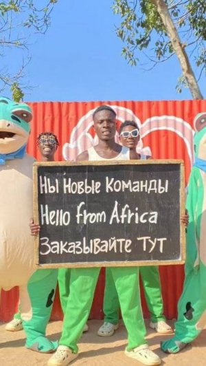 Уникальное поздравление из Африки от команда Crazy Frog