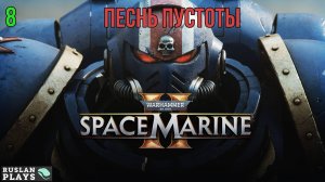 Warhammer 40K Space Marine 2 - Песнь Пустоты #8