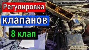 Проверка Регулировка тепловых зазоров  клапанов ВАЗ 2110, 2114 , Калина , Гранта , 2109 , 2108 и тд