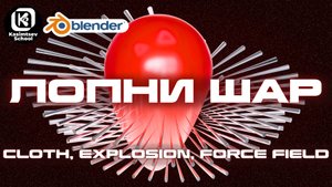 Как лопнуть шар? | blender 3d для новичков