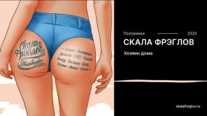Скала Фрэглов - Хозяин дома