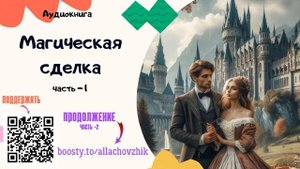 Аудиокнига Магическая сделка - Алла Човжик 2024