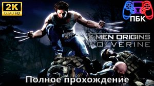 X-Men Origins: Wolverine ► Полное прохождение (Без комментариев)