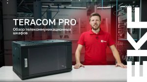 Телекоммуникационные шкафы TERACOM PRO