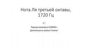 Колебание частотой 1720 Гц