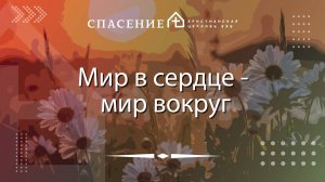 "Мир в сердце - мир вокруг" Нодари Мангасаров 27.10.24