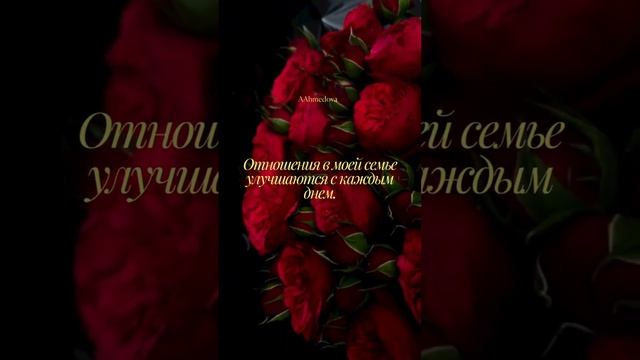 АФФИРМАЦИИ НА ЛЮБОВЬ ❤️💕 #affirmations #asmr #аффирмации #любовь #топ #reels #женскаяэнергия #тренд