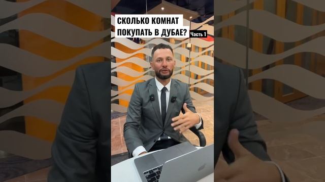 Сколько комнат покупать в Дубае ? Часть 1 #недвижимостьвдубае #дубай #дубайинвестиции #дубайриелтор