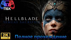 Hellblade: Senua's Sacrifice ► Полное прохождение (Без комментариев)