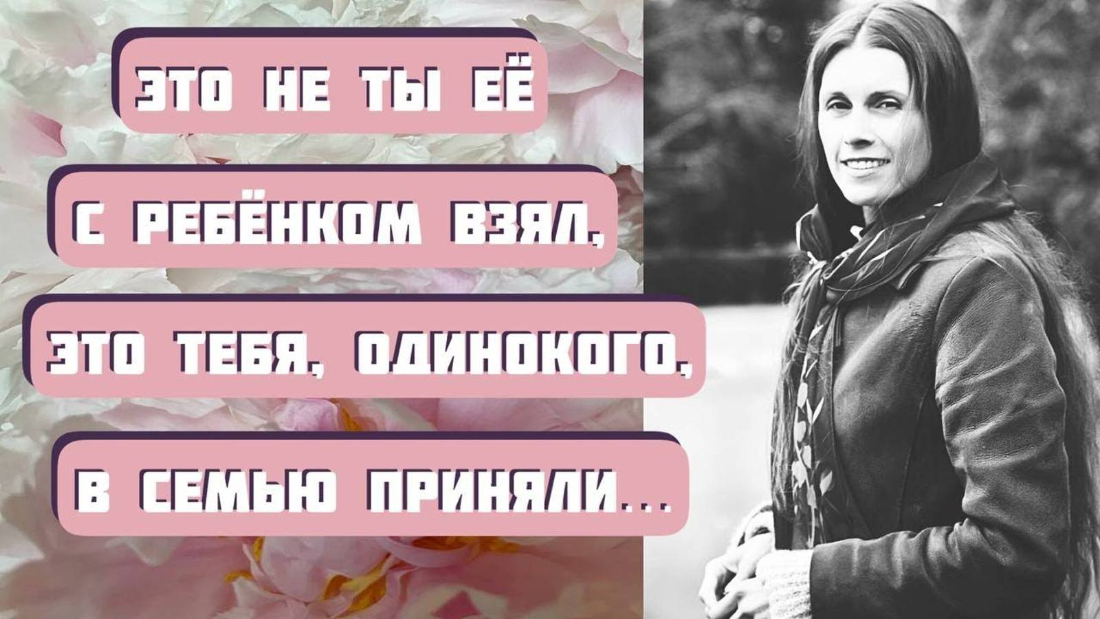 Это не ты ее с ребенком взял. Это тебя, одинокого, в семью приняли... Аудиорассказ _Неродная дочь_ смотреть онлайн