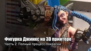 Окраска 3D-печатной фигурки Джинкс из League of Legends!  | Часть 2: Полный процесс покраски