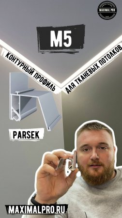 Контурный Профиль М5 | Parsek