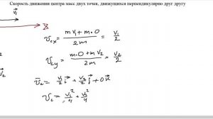 Скорость центра масс 2