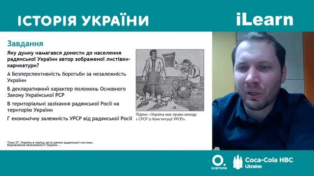 Вебінар 26. Україна в період загострення радянської системи. Відновлення незалежності України