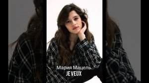 Мария Мацель - je veux