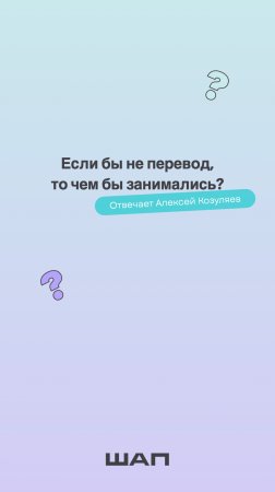 Если бы не перевод, то чем бы занимались?