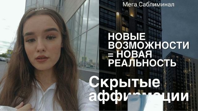 Новые возможности. Новая реальность. Мега Саблиминал. Безграничность возможностей.Скрытые аффирмаци