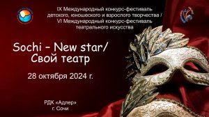 ЦЕРЕМОНИЯ НАГРАЖДЕНИЯ №1. Фестивали: SOCHI – NEW STAR и СВОЙ ТЕАТР. Сочи (28 октября 2024)