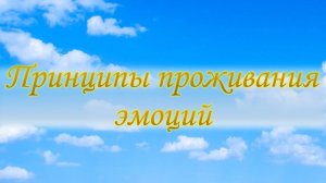 Принципы проживания эмоций