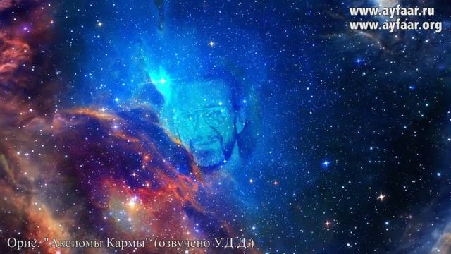 Аксиомы Кармы / Орис