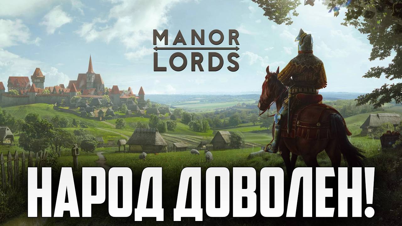 НАРОД ДОВОЛЕН! | Manor Lords | #3