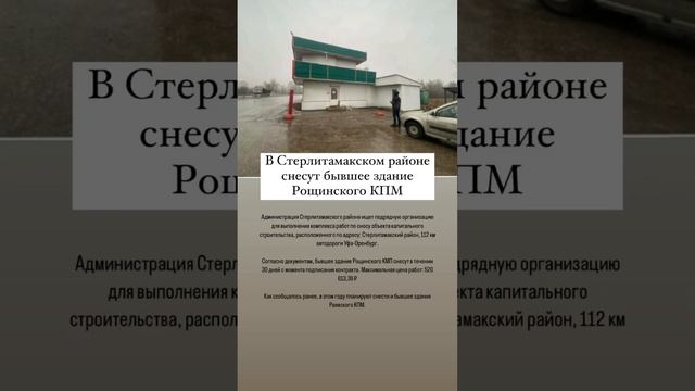 В Стерлитамакском районе снесут бывшее здание Рощинского КПМ. #стерлитамак смотреть онлайн