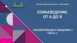 Манипуляции в общении (Усова часть 2)