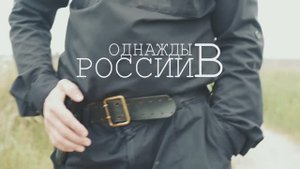 Однажды в России