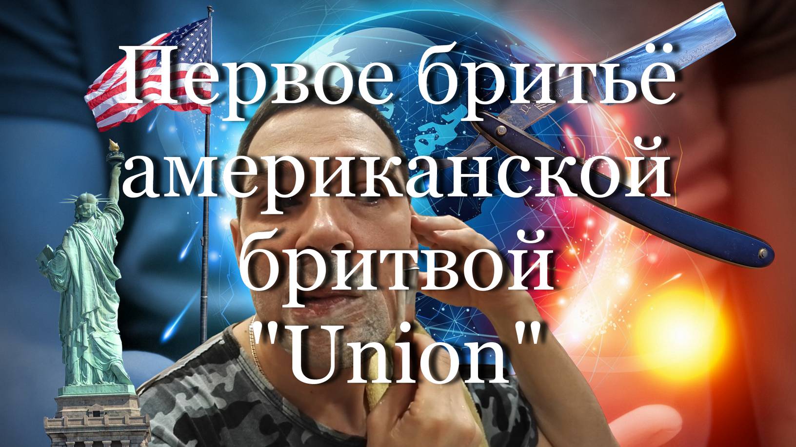 Первое бритьё американской бритвой "Union"  #мой_мир_поморье