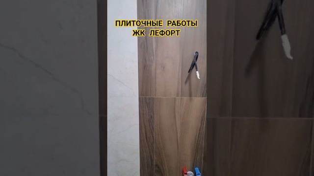 ПЛИТОЧНЫЕ РАБОТЫ ЖК ЛЕФОРТ | РЕМОНТ КВАРТИР В МОСКВЕ