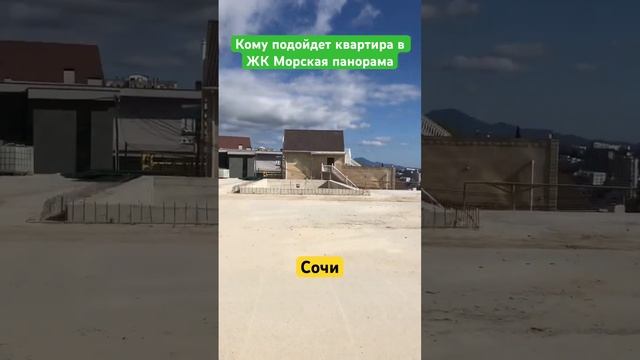 Кому подойдет квартира в ЖК Морская панорама в Сочи #квартиравсочи #квартирауморя