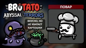 Повар. Угроза 5 - Brotato (Abyssal Terrors) #13