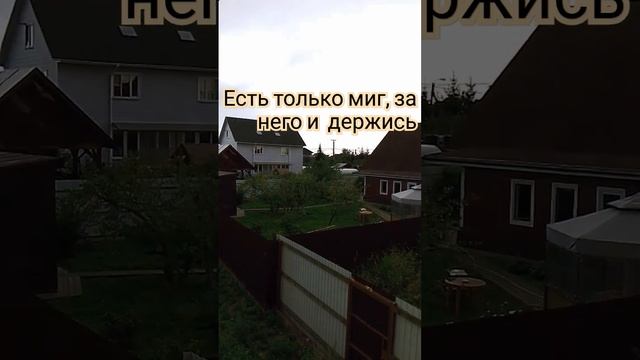 Есть только миг между прошлым и будущим именно он Называется Жизнь#жизнь смотреть онлайн
