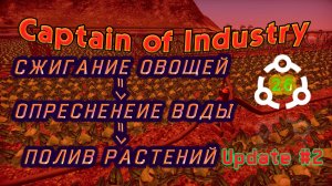 Попытка сжигания овощей для опреснения воды для полива растений в Captain of Industry #26