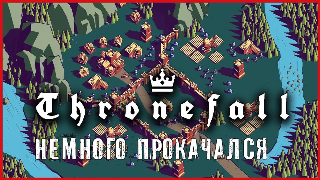 Thronefall НЕМНОГО ПРОКАЧАЛСЯ