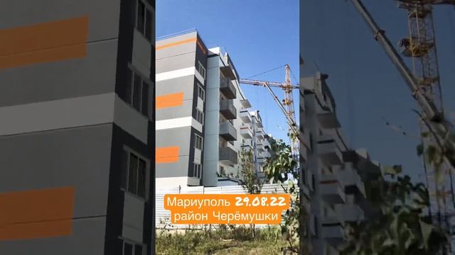 Мариуполь2022 стройка ,Черёмушки смотреть онлайн
