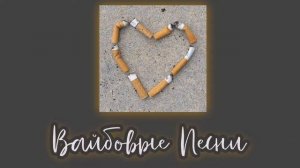 ~Вайбовые песни 🦋~ ||2022||