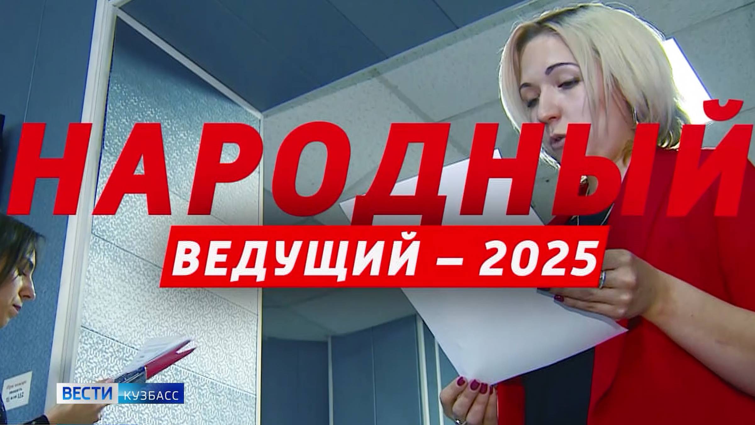 «Вести-Кузбасс» запустили кастинг телеведущих