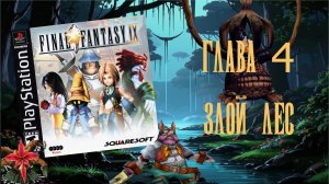 Final Fantasy IX (PS1) - Глава 4: Злой лес