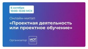 Онлайн-митап «Проектная деятельность или проектное обучение»