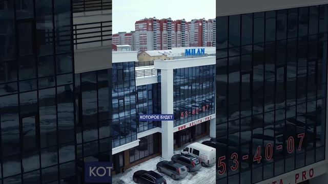 Новый БИЗНЕС-ЦЕНТР "МИЛАН" в Барнауле смотреть онлайн