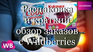 Распаковка и краткий обзор заказов с Wildberries #мой_мир_поморье