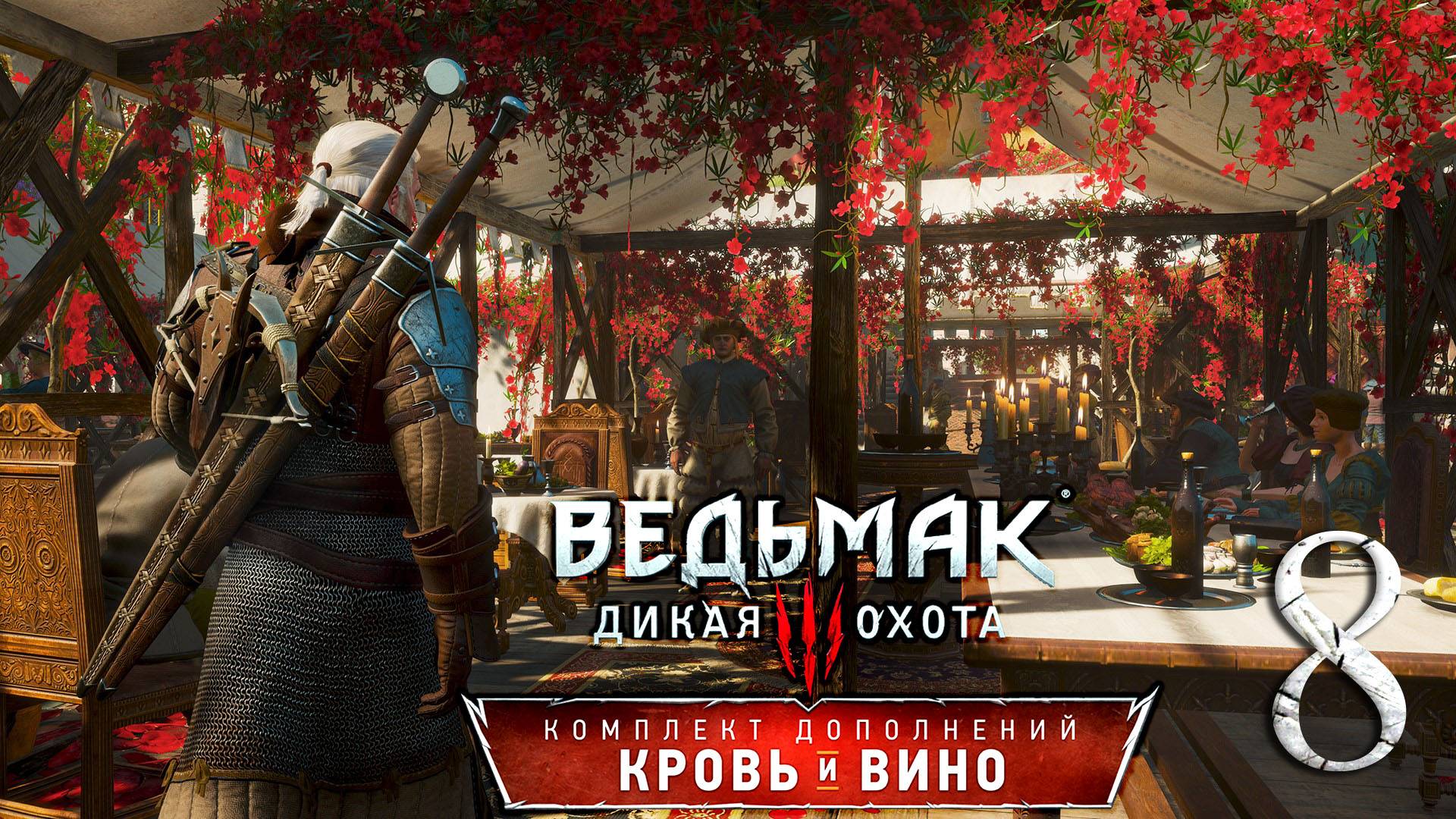 Ведьмак 3: Дикая Охота(The Witcher 3: Wild Hunt ) - Кровь и вино . ПРОХОЖДЕНИЕ #8