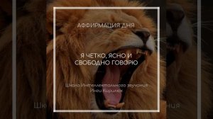 Аффирмация для силы голоса